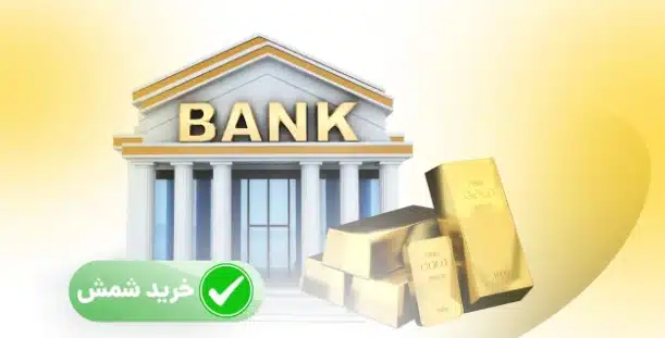 خرید ششم از بانک ملی