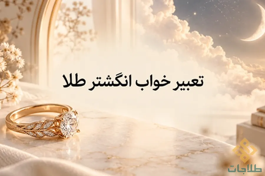 تعبیر خواب انگشتر طلا