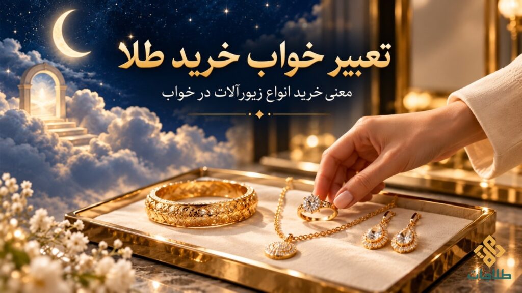 خرید طلا در خواب
