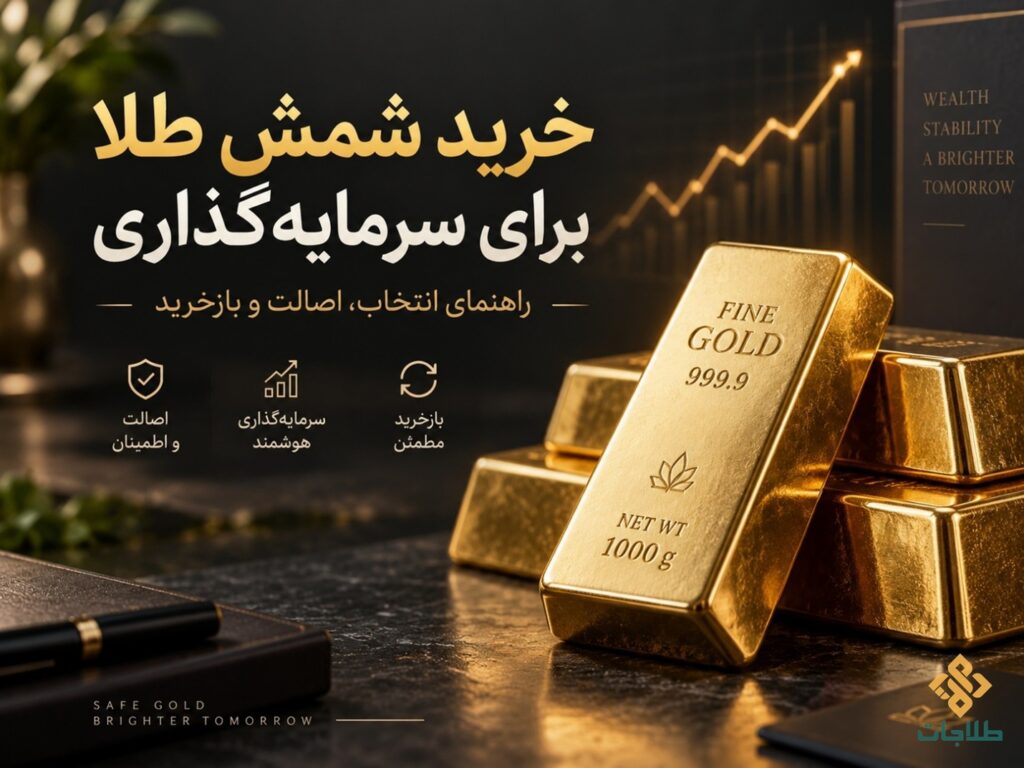 خرید شمش طلا برای سرمایه گذاری